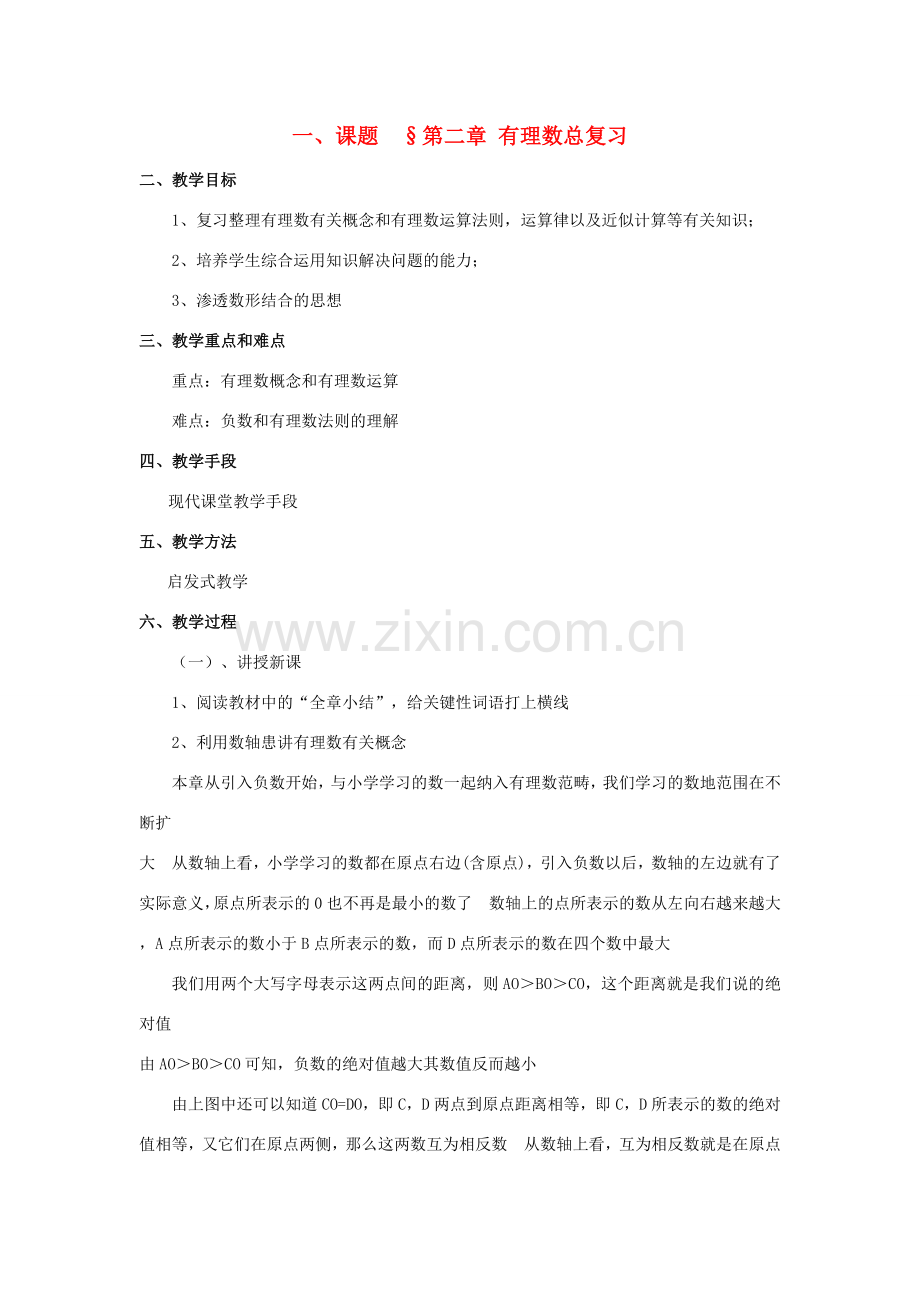 八年级数学上册 第二章 有理数总复习培优教案系列 北北师大版.doc_第1页