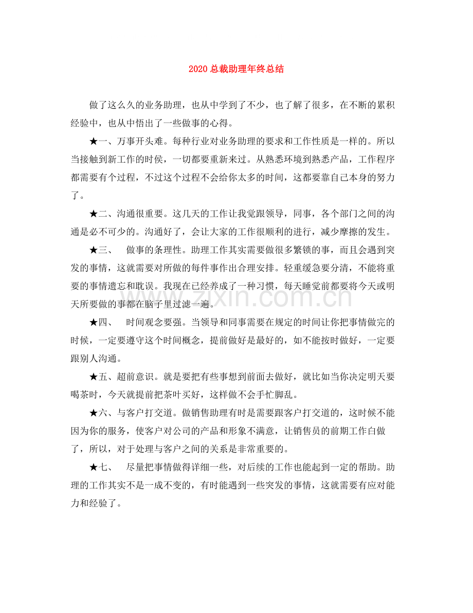 总裁助理年终总结.docx_第1页