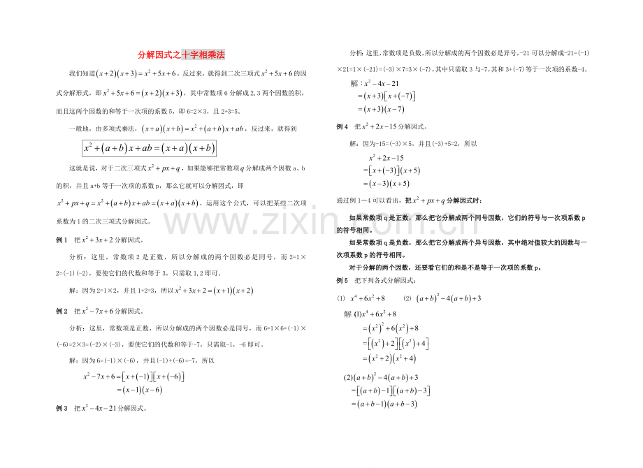 八年级数学上册 分解因式之十字相乘法教案 人教新课标版.doc_第1页