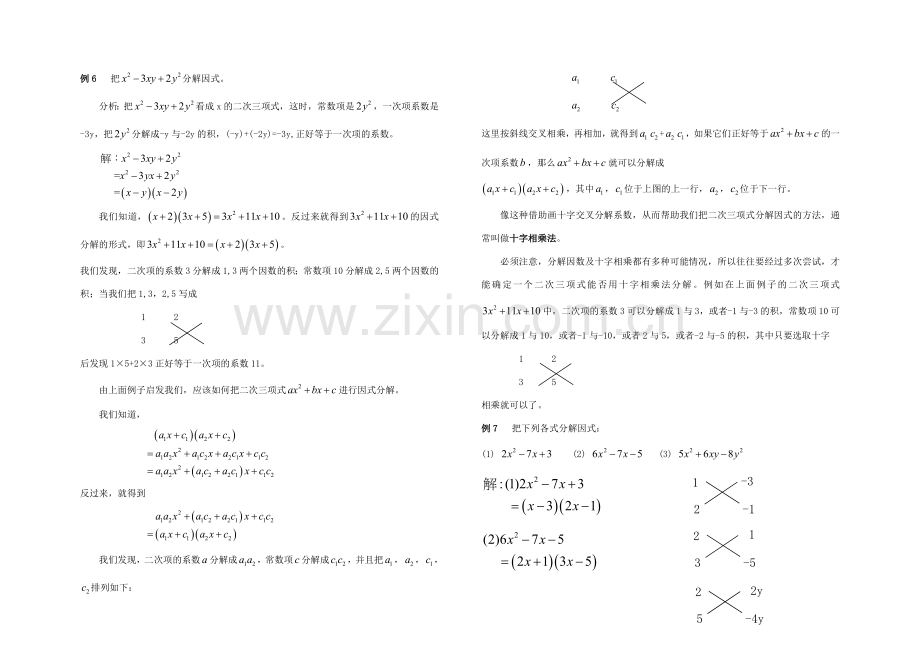 八年级数学上册 分解因式之十字相乘法教案 人教新课标版.doc_第2页