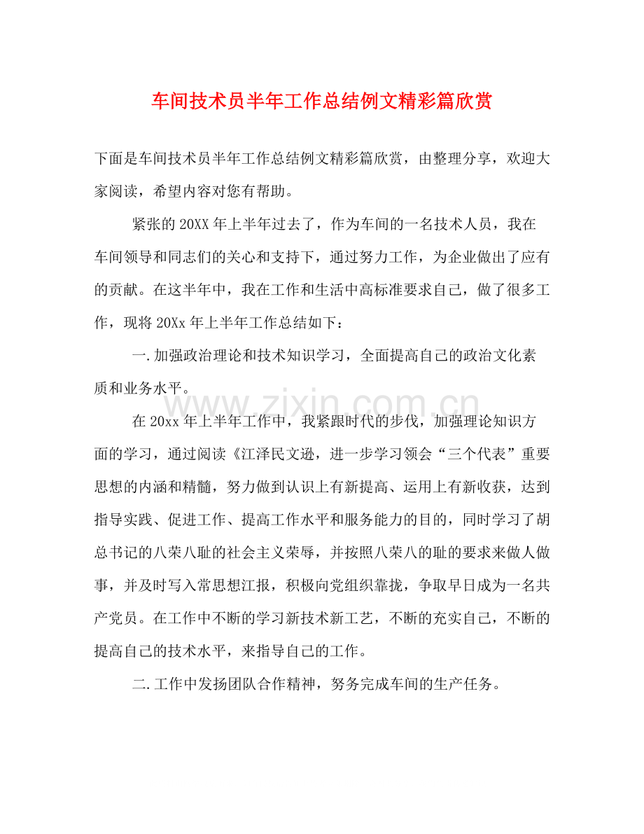 车间技术员半年工作总结例文精彩篇欣赏.docx_第1页