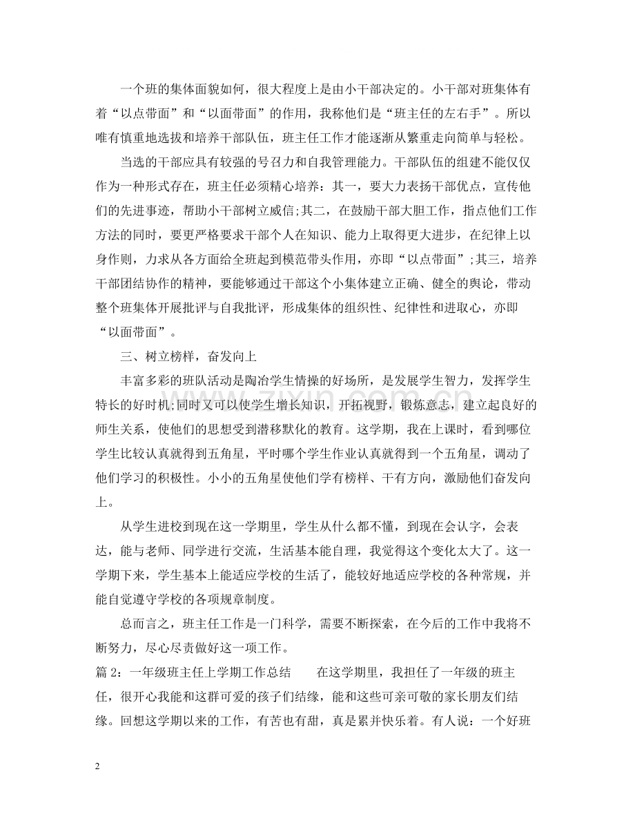 一年级班主任上学期工作总结.docx_第2页