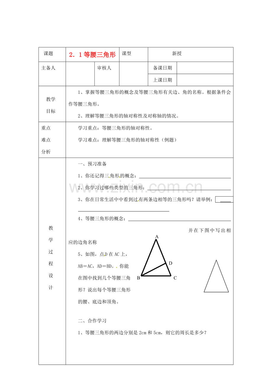 浙江省绍兴县杨汛桥镇中学八年级数学上册 2.1《等腰三角形》教案 浙教版.doc_第1页