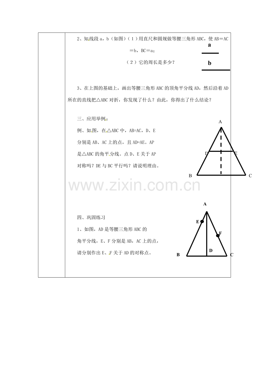 浙江省绍兴县杨汛桥镇中学八年级数学上册 2.1《等腰三角形》教案 浙教版.doc_第2页