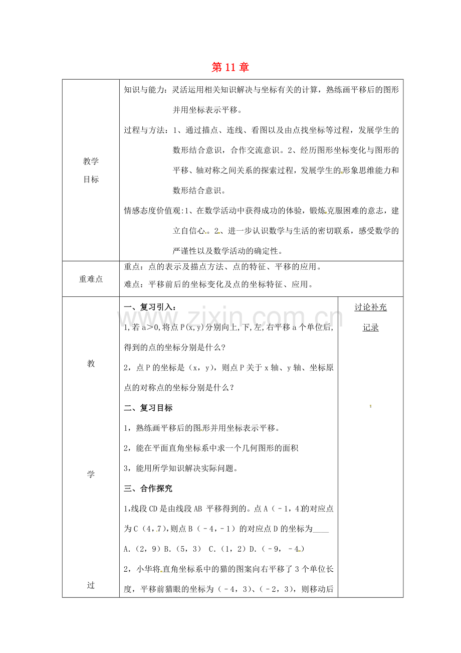 安徽省固镇县八年级数学上册 11 平面直角坐标系（2）复习教案 （新版）沪科版-（新版）沪科版初中八年级上册数学教案.doc_第1页