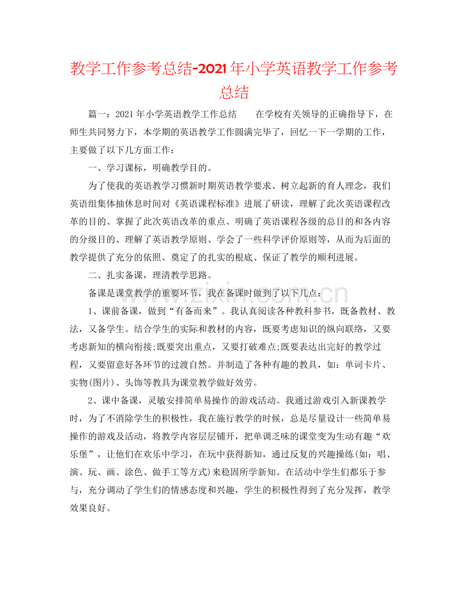 教学工作参考总结年小学英语教学工作参考总结.docx_第1页