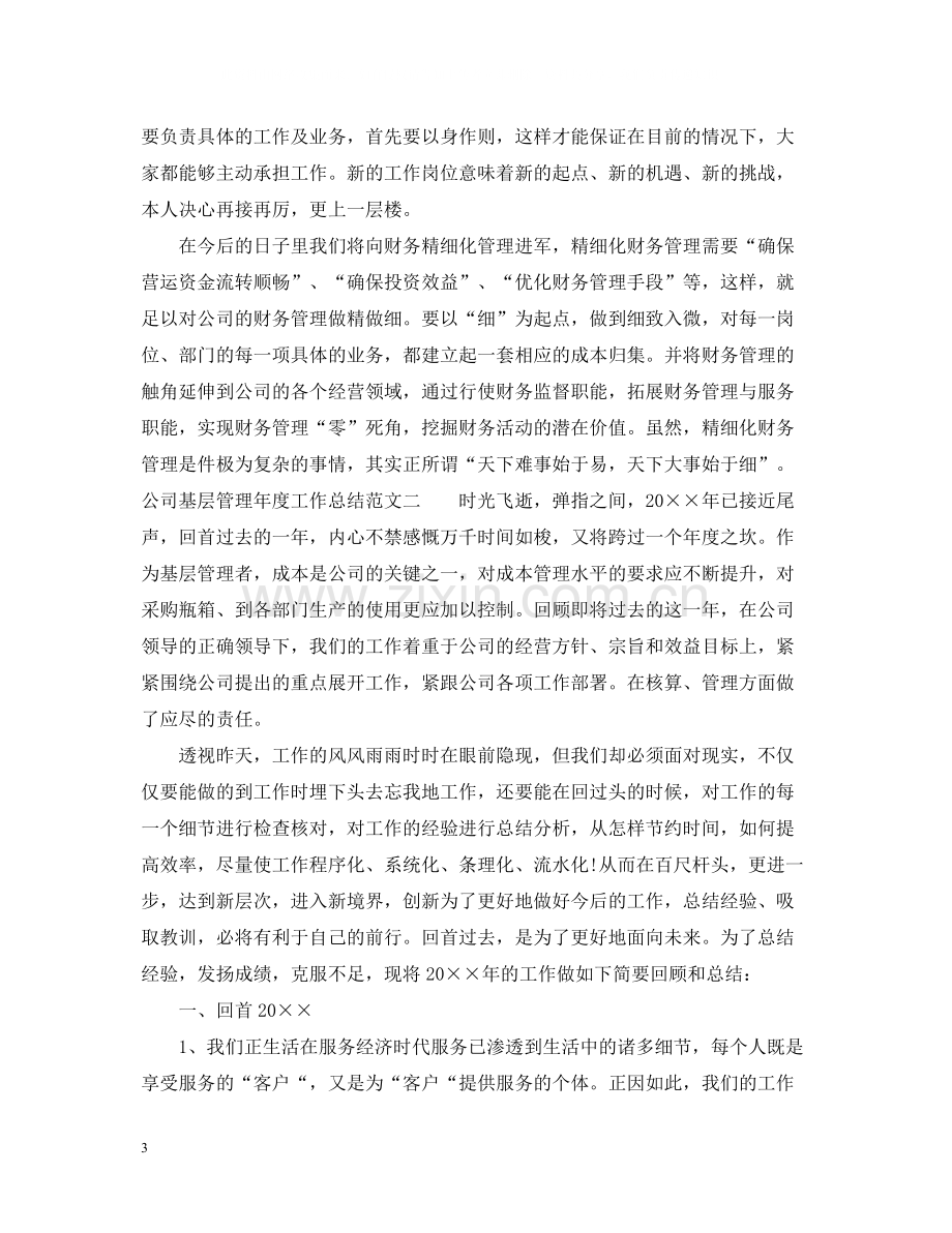 公司基层管理年度工作总结及工作思路.docx_第3页