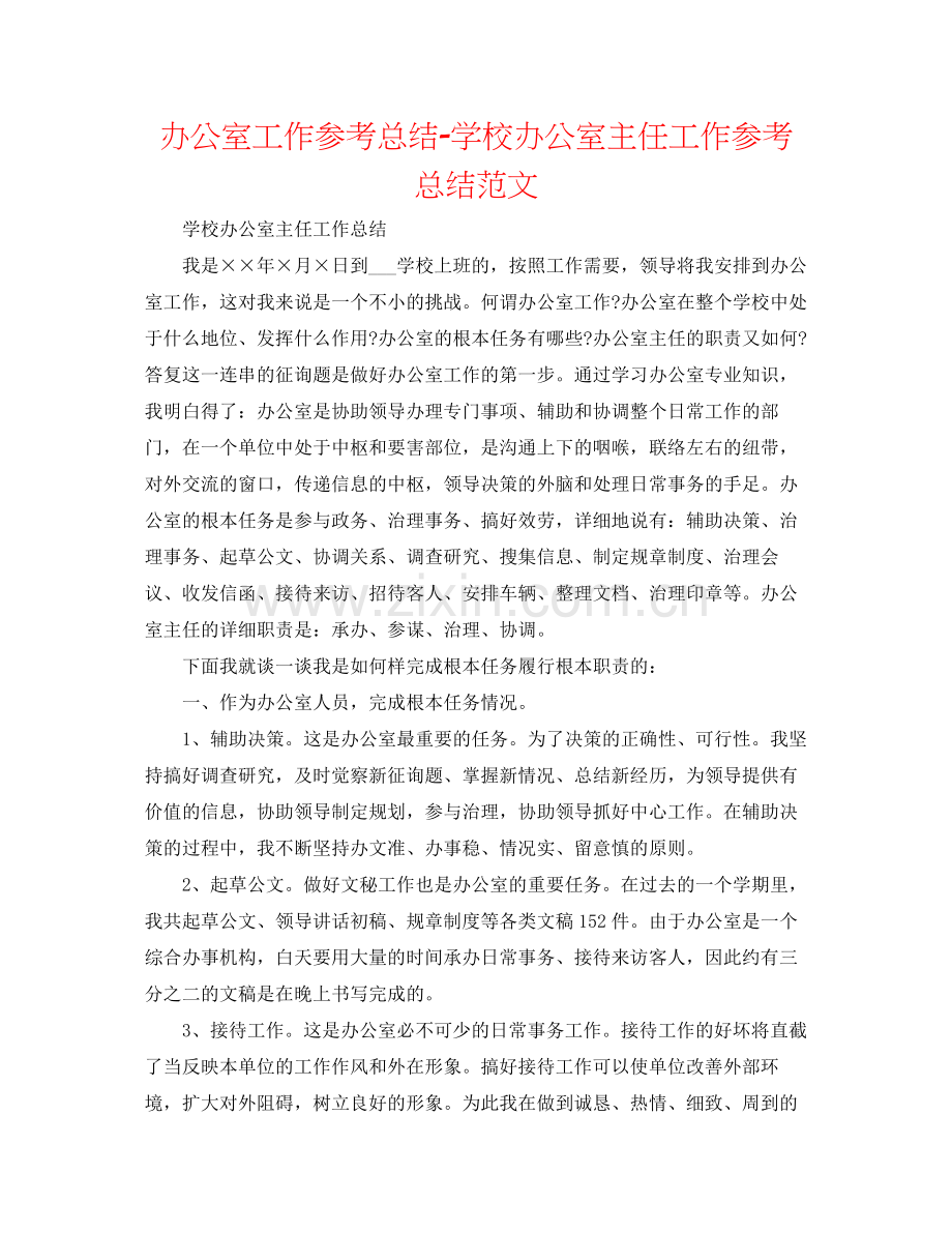 办公室工作参考总结学校办公室主任工作参考总结范文.docx_第1页