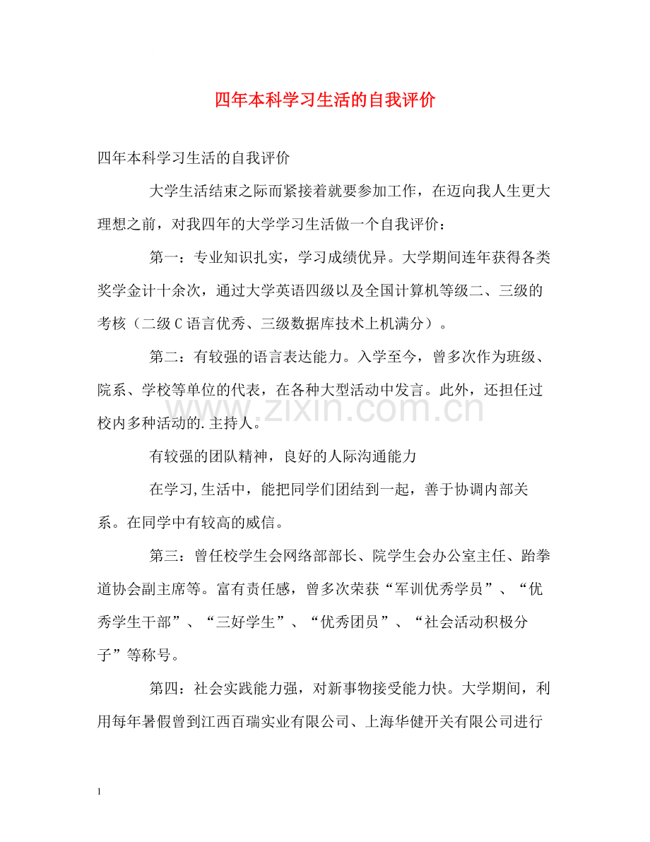 四年本科学习生活的自我评价.docx_第1页