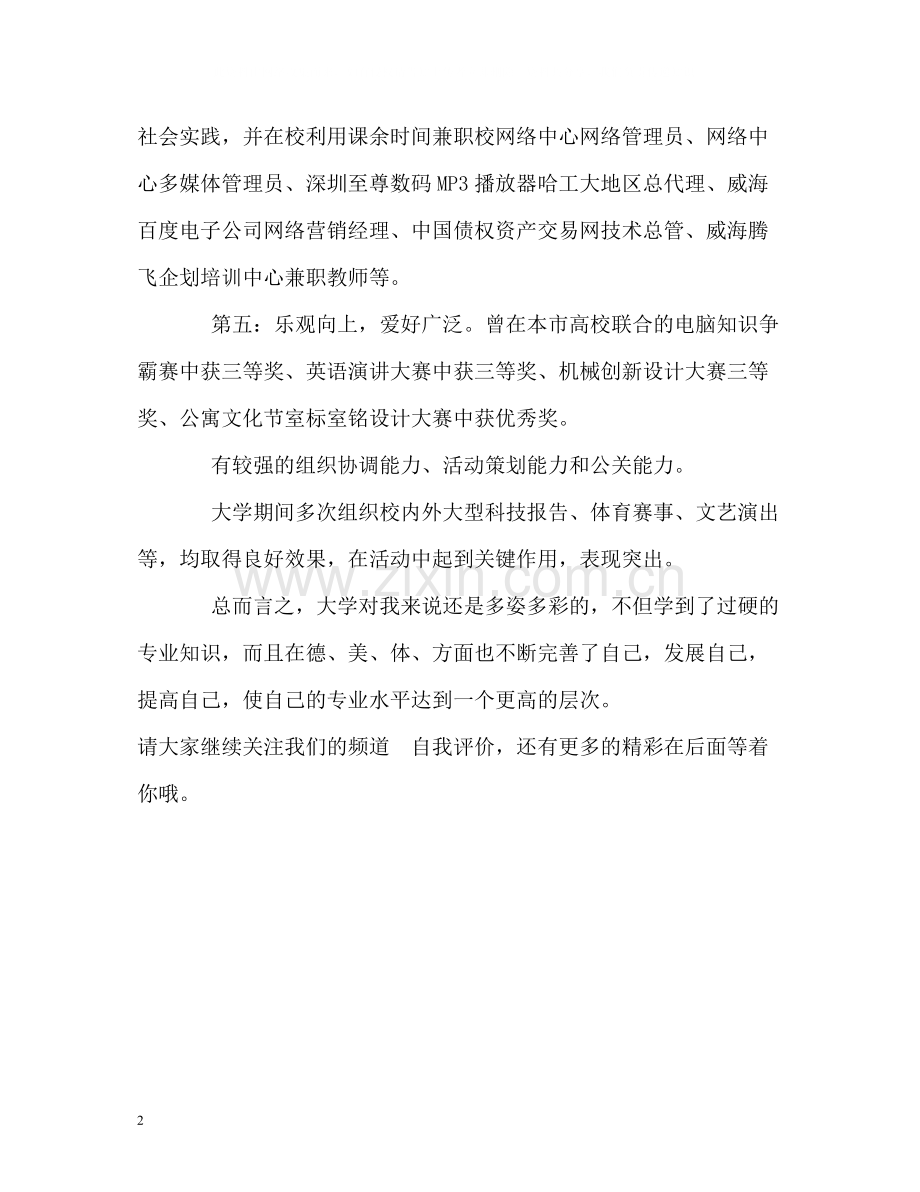 四年本科学习生活的自我评价.docx_第2页