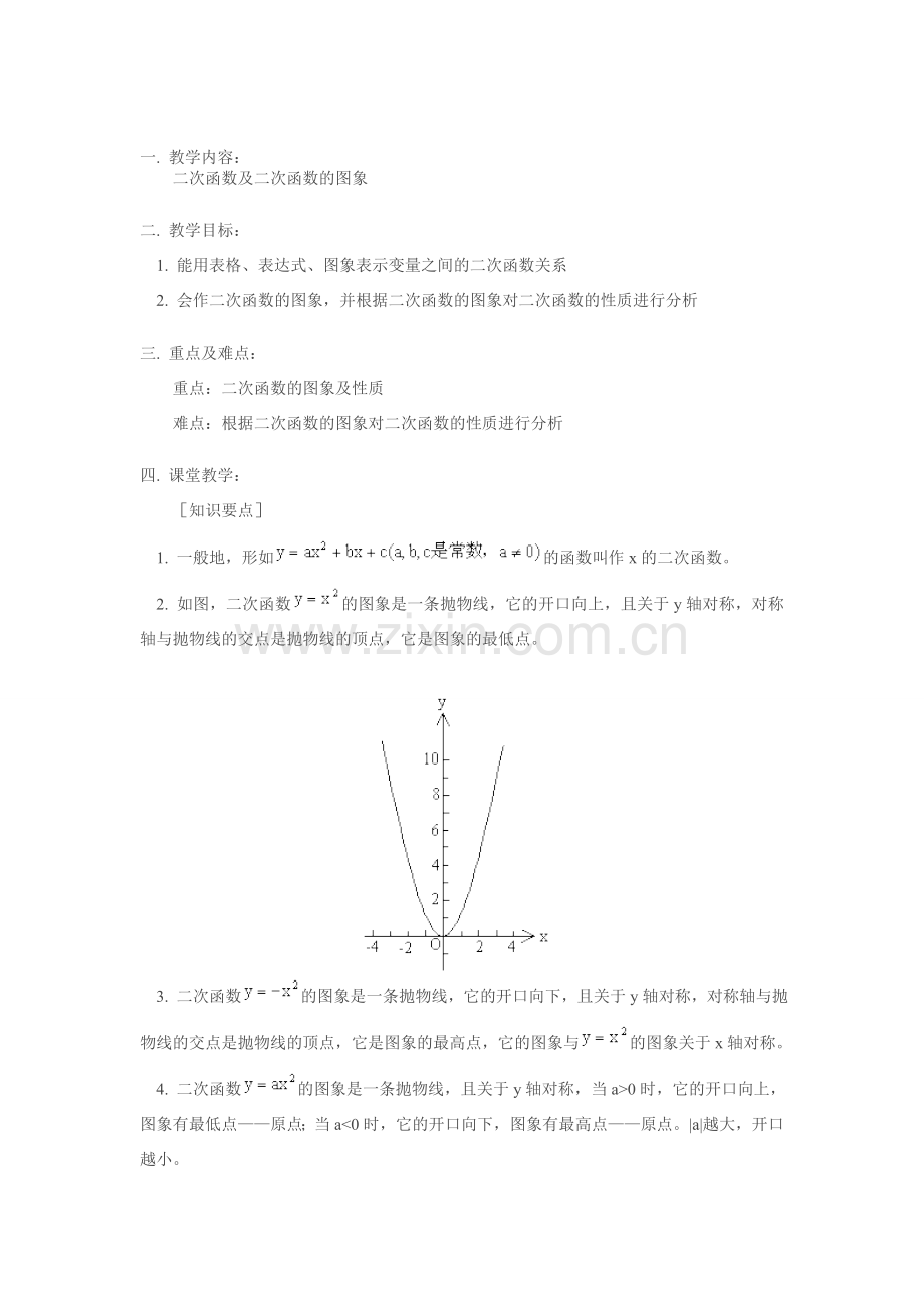 九年级数学二次函数及二次函数的图象巩固与提高教案北师大版.doc_第1页