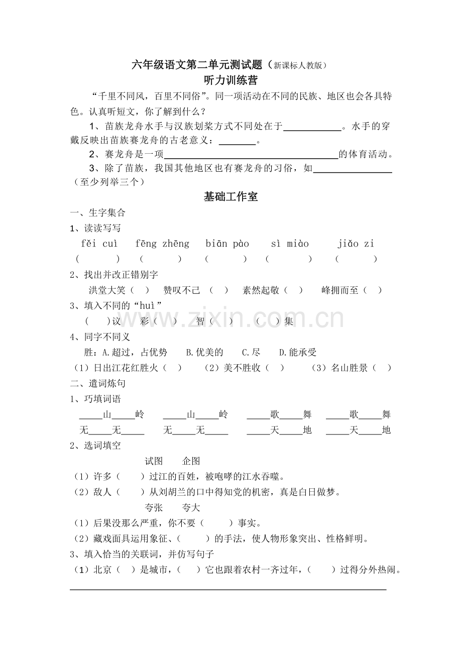 六年级语文第二单元测试题.doc_第1页