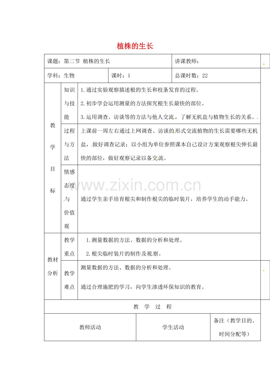 吉林省四平市第十七中学七年级生物上册 植株的生长教案2 新人教版.doc_第1页