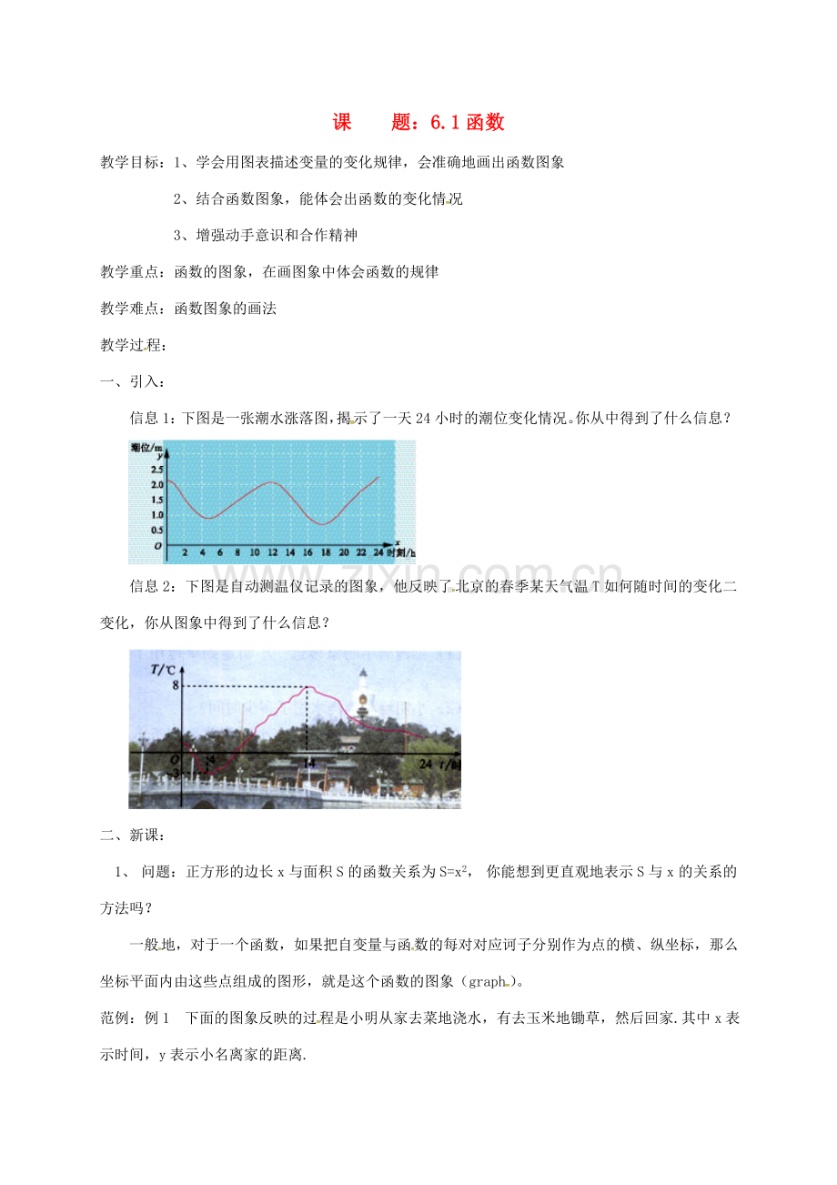 八年级数学上册 6.1 函数教案2 （新版）苏科版-（新版）苏科版初中八年级上册数学教案.doc_第1页