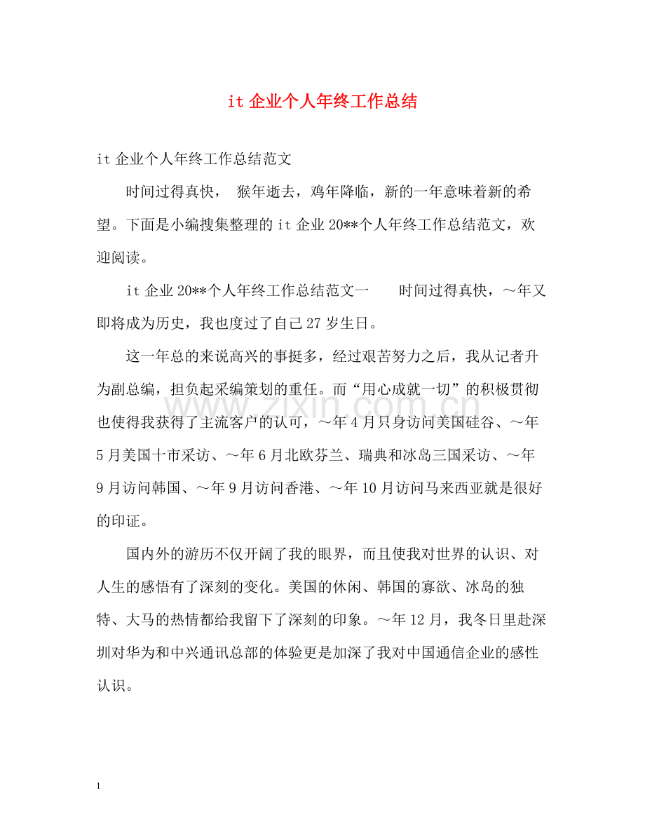 it企业个人年终工作总结.docx_第1页