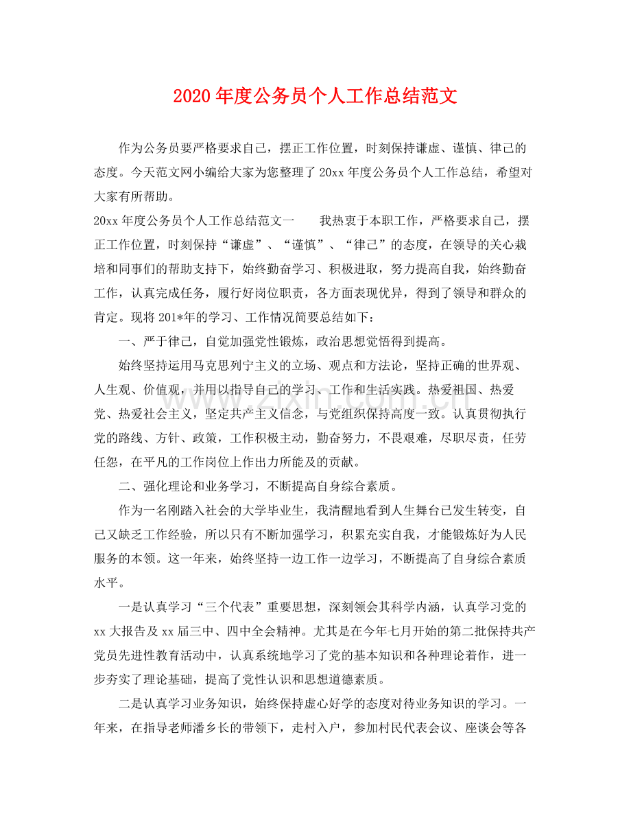 2020年度公务员个人工作总结范文 .docx_第1页