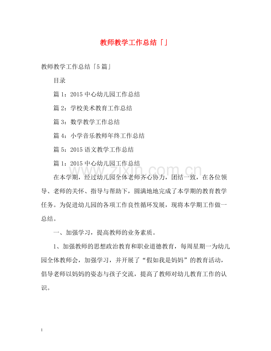 教师教学工作总结「」.docx_第1页