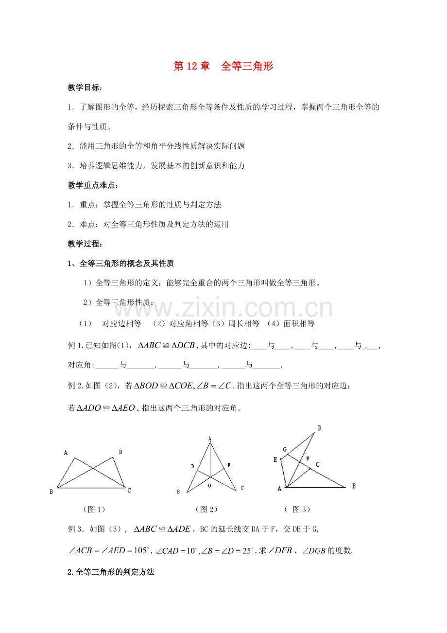 秋八年级数学上册 第12章 全等三角形复习教案1 （新版）新人教版-（新版）新人教版初中八年级上册数学教案.doc_第1页