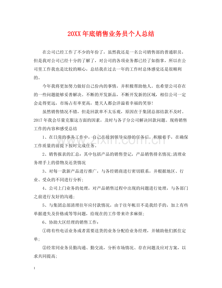 底销售业务员个人总结.docx_第1页