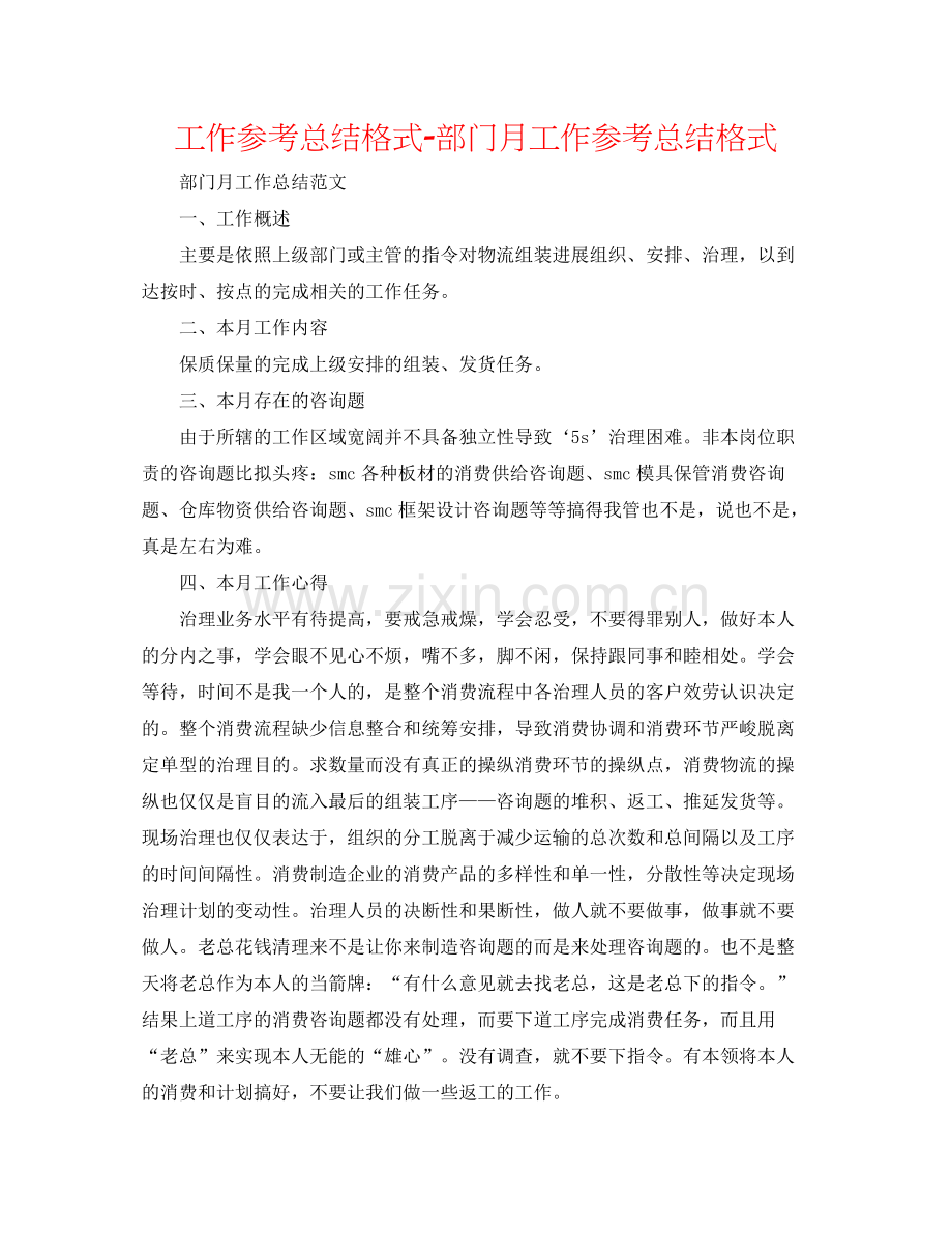 工作参考总结格式部门月工作参考总结格式.docx_第1页