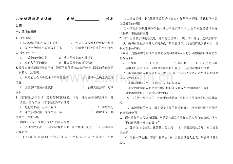 人教版九年级思想品德第一单元测试题1(含答案).doc_第1页