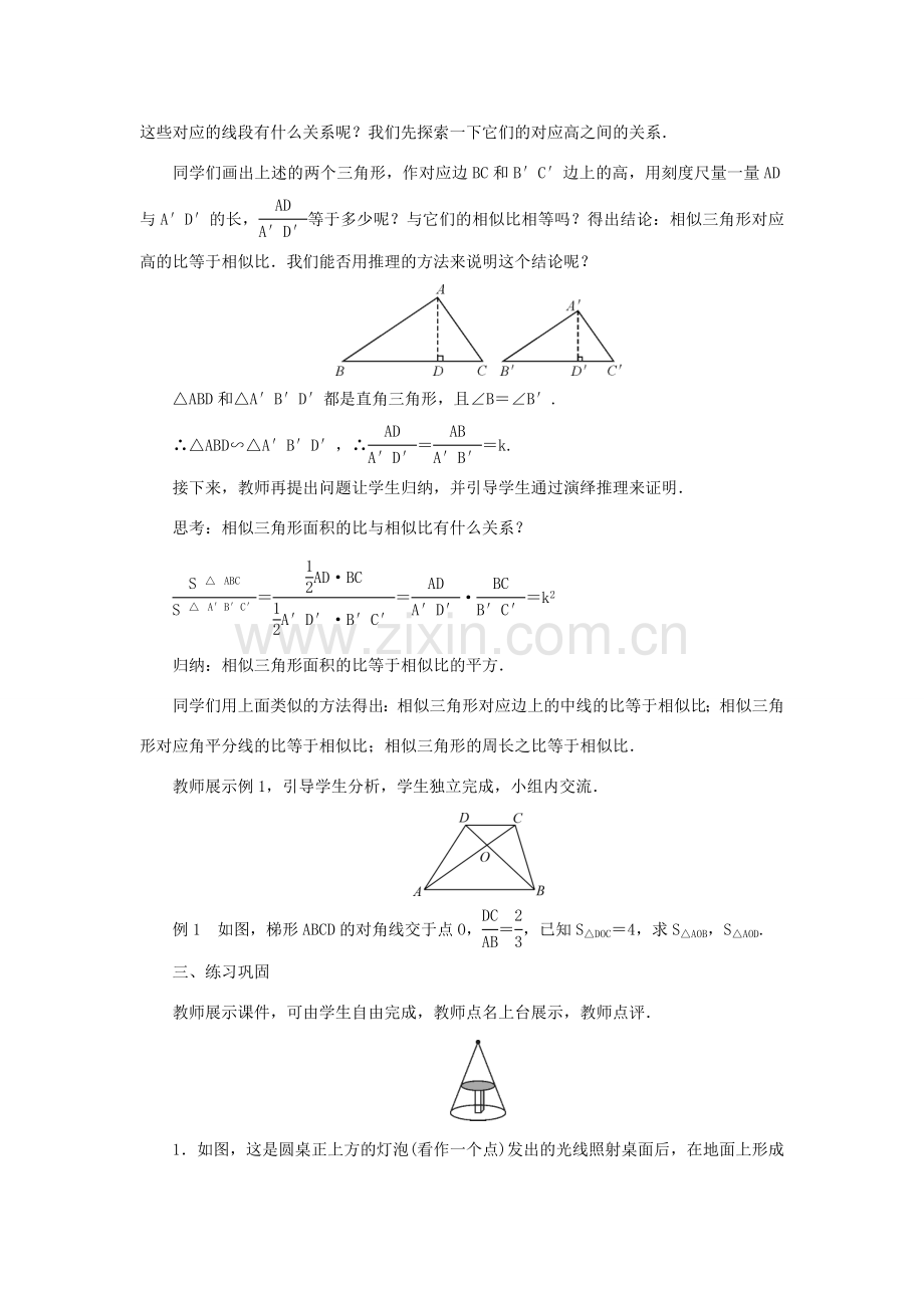 九年级数学上册 第23章 图形的相似23.3 相似三角形23.3.3 相似三角形的性质教案 （新版）华东师大版-（新版）华东师大版初中九年级上册数学教案.doc_第2页