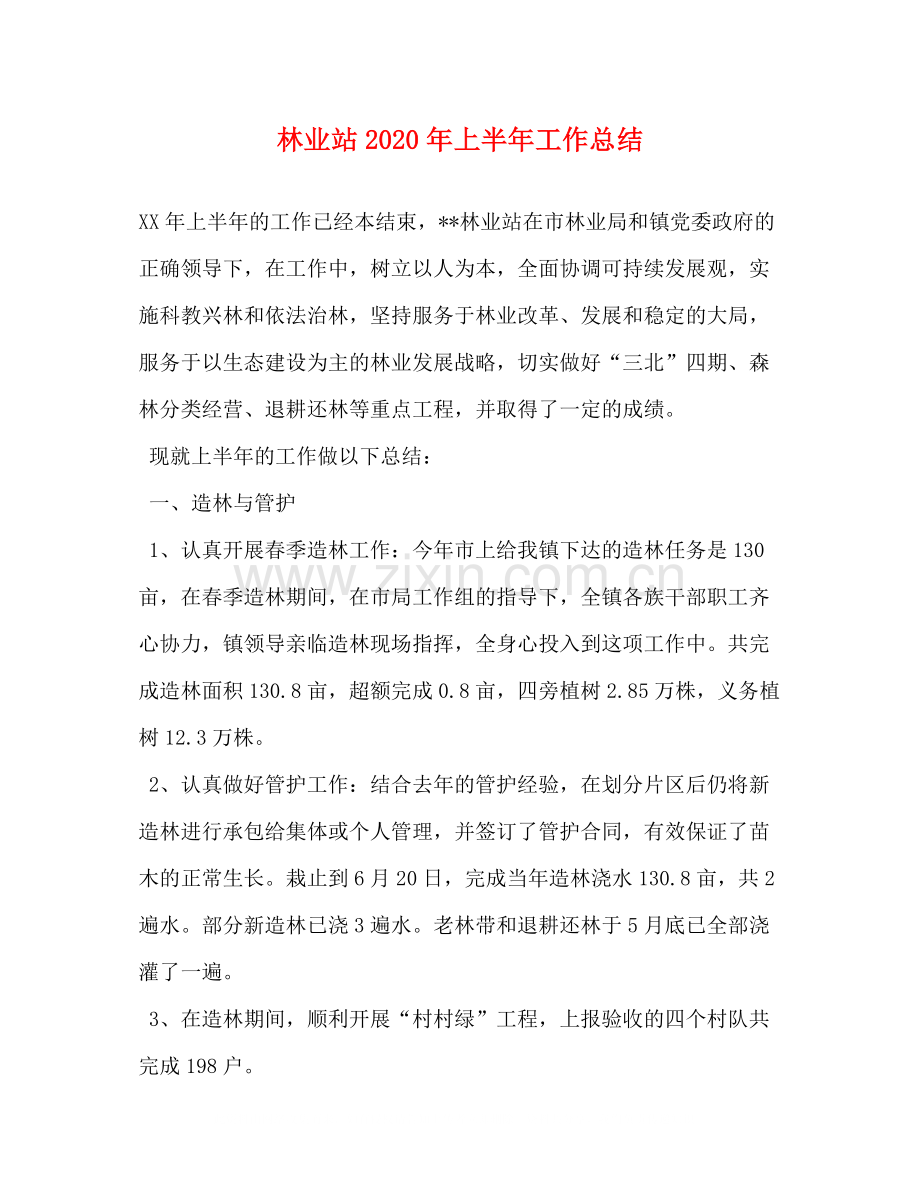 林业站年上半年工作总结1).docx_第1页