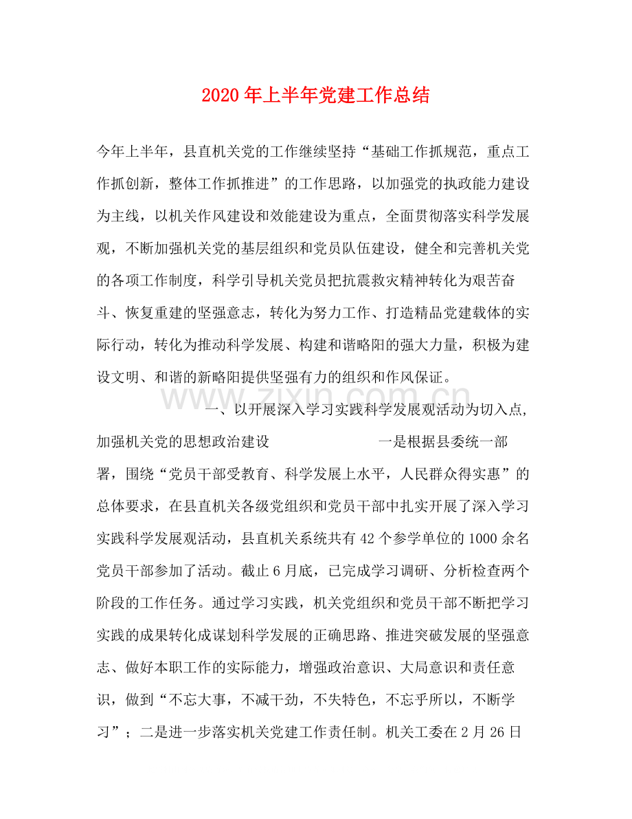 2020年上半年党建工作总结1).docx_第1页