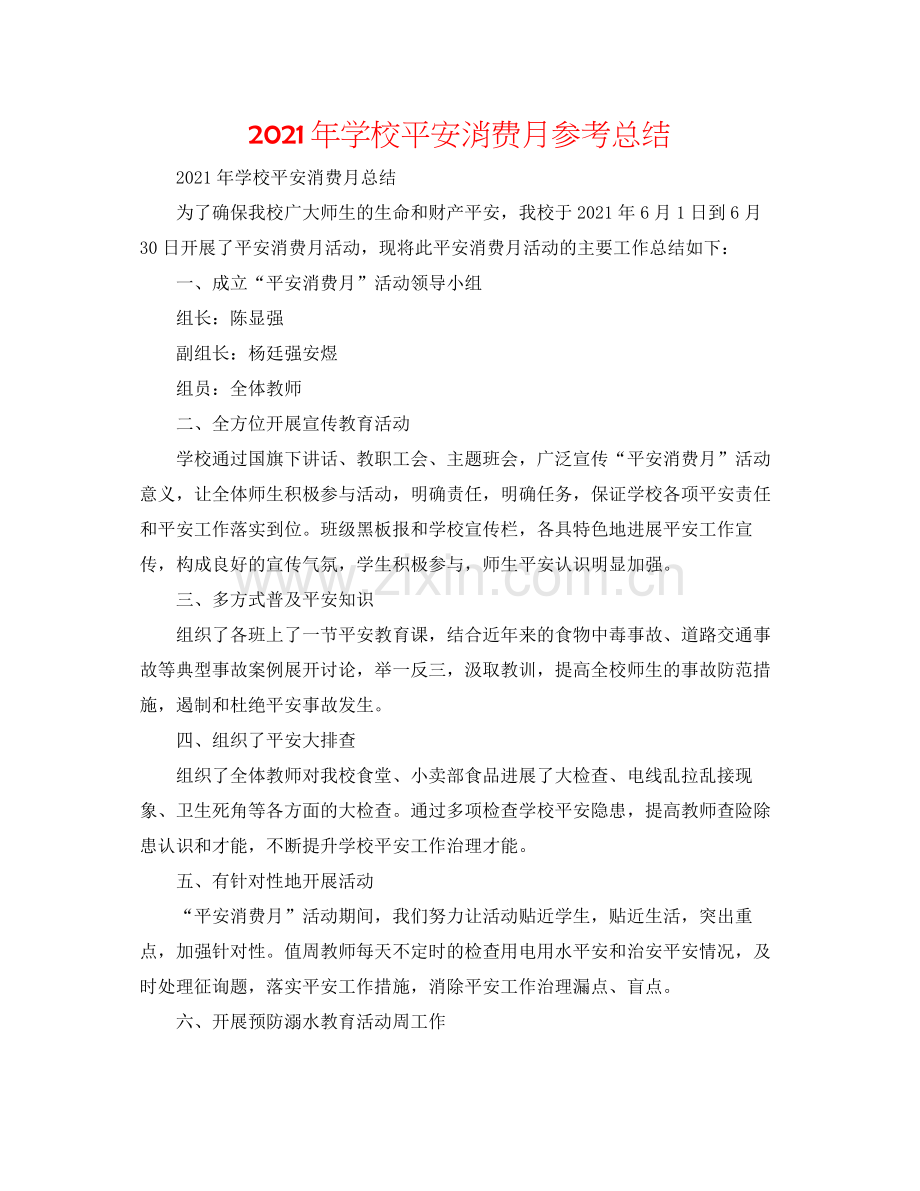 2021年学校安全生产月参考总结.docx_第1页