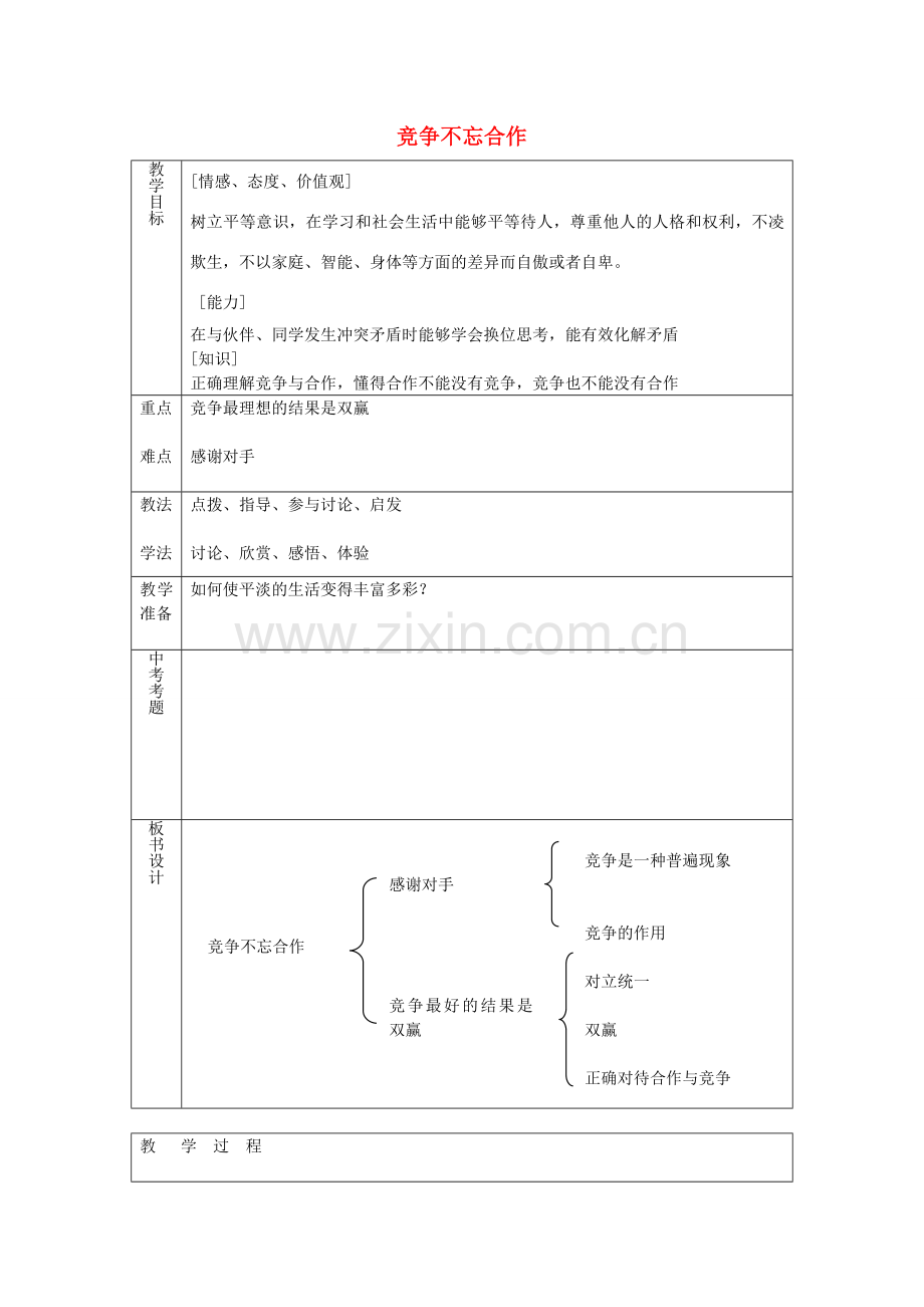 八年级政治上册 3.5.2 竞争不忘合作教案 鲁教版-鲁教版初中八年级上册政治教案.doc_第1页