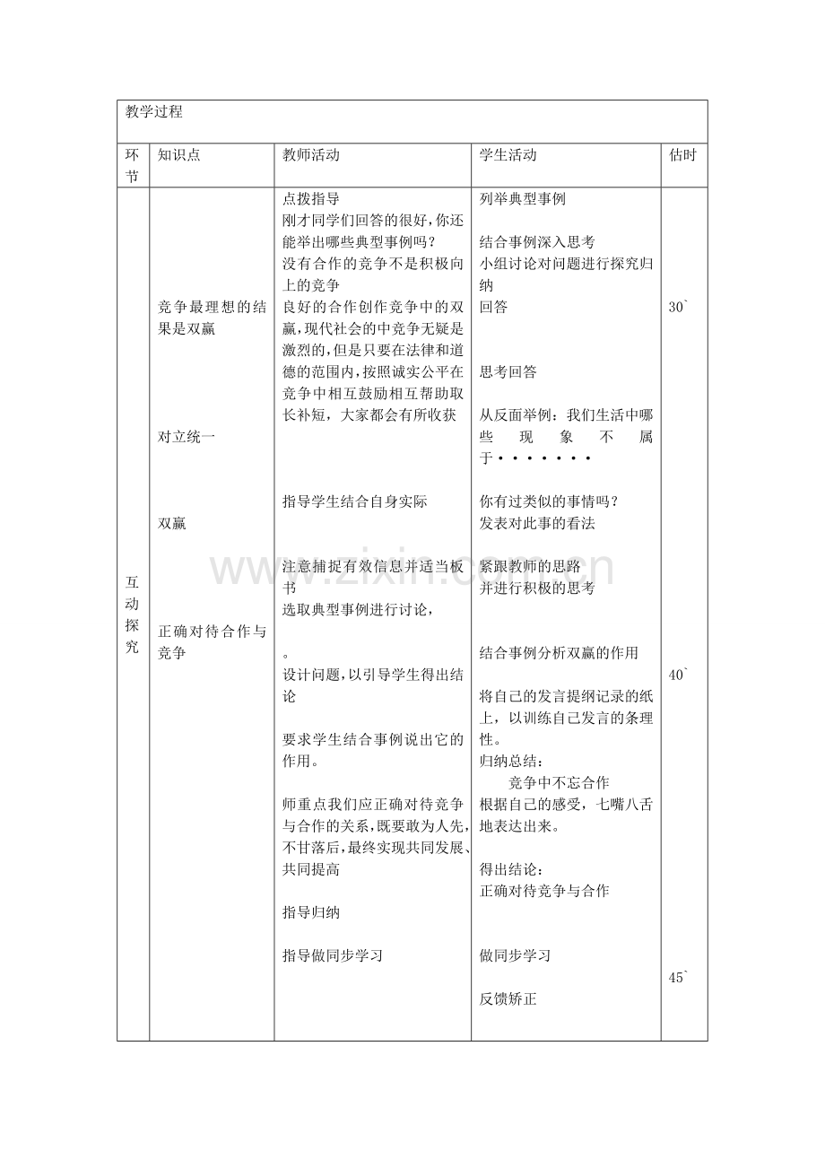 八年级政治上册 3.5.2 竞争不忘合作教案 鲁教版-鲁教版初中八年级上册政治教案.doc_第3页