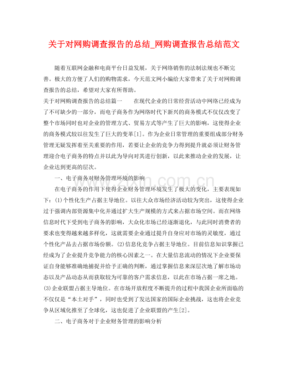 关于对网购调查报告的总结_网购调查报告总结范文 .docx_第1页