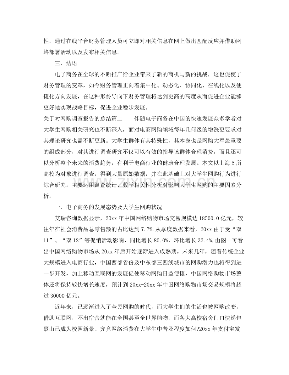 关于对网购调查报告的总结_网购调查报告总结范文 .docx_第3页