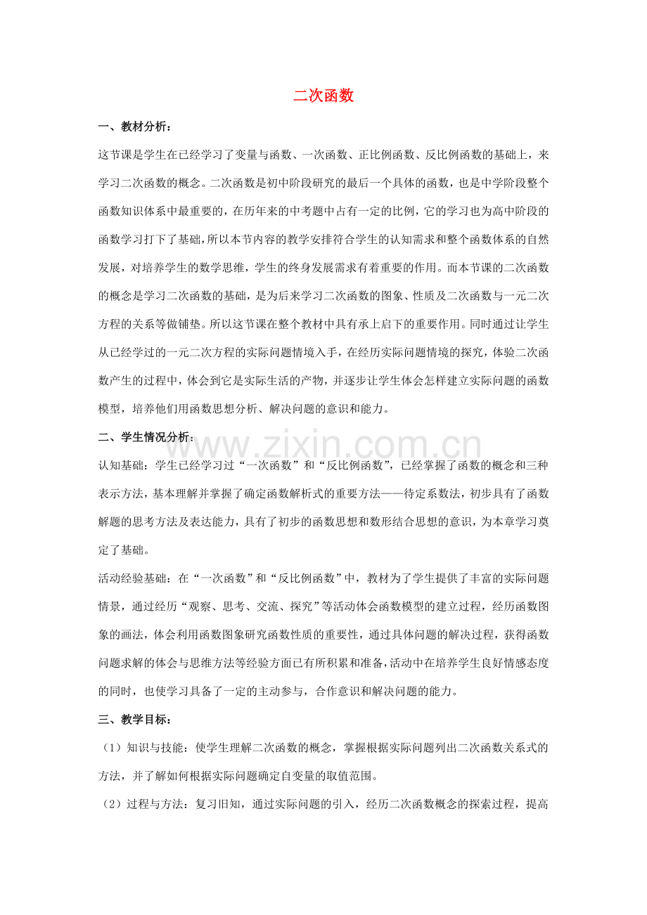 九年级数学下册 第三十章 二次函数 30.1《二次函数》教学设计 （新版）冀教版-（新版）冀教版初中九年级下册数学教案.doc_第1页