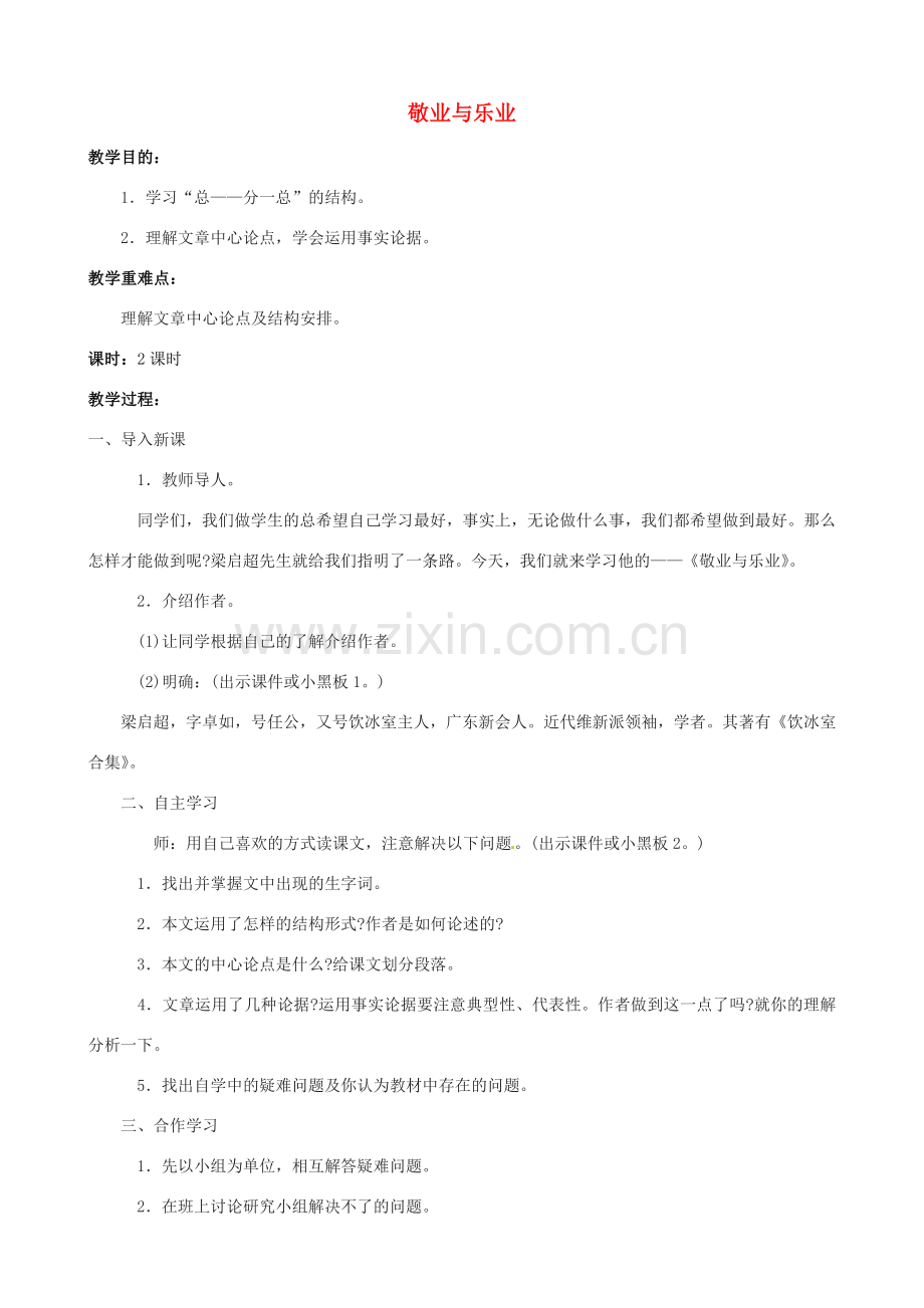 江苏省洪泽外国语中学八年级语文下册 敬业与乐业教案 苏教版.doc_第1页