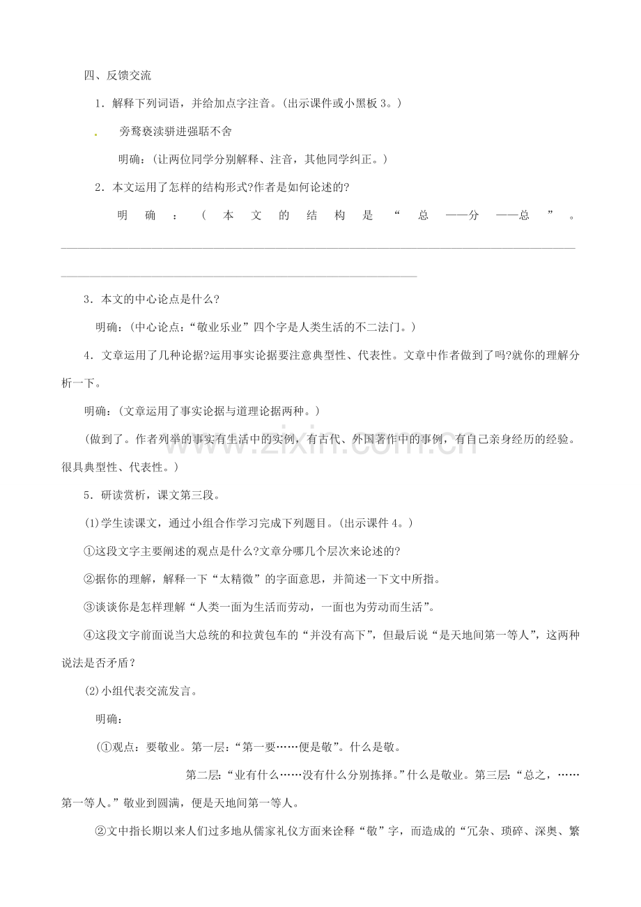 江苏省洪泽外国语中学八年级语文下册 敬业与乐业教案 苏教版.doc_第2页