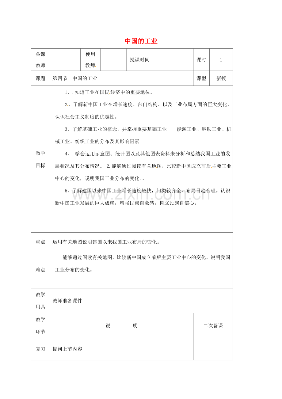 河北省邯郸市八年级地理上册 第四章 第二节 工业教案 （新版）湘教版-（新版）湘教版初中八年级上册地理教案.doc_第1页