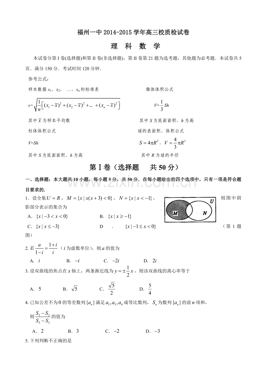 福州一中2015年5月高三理科数学质检试卷及答案.doc_第1页