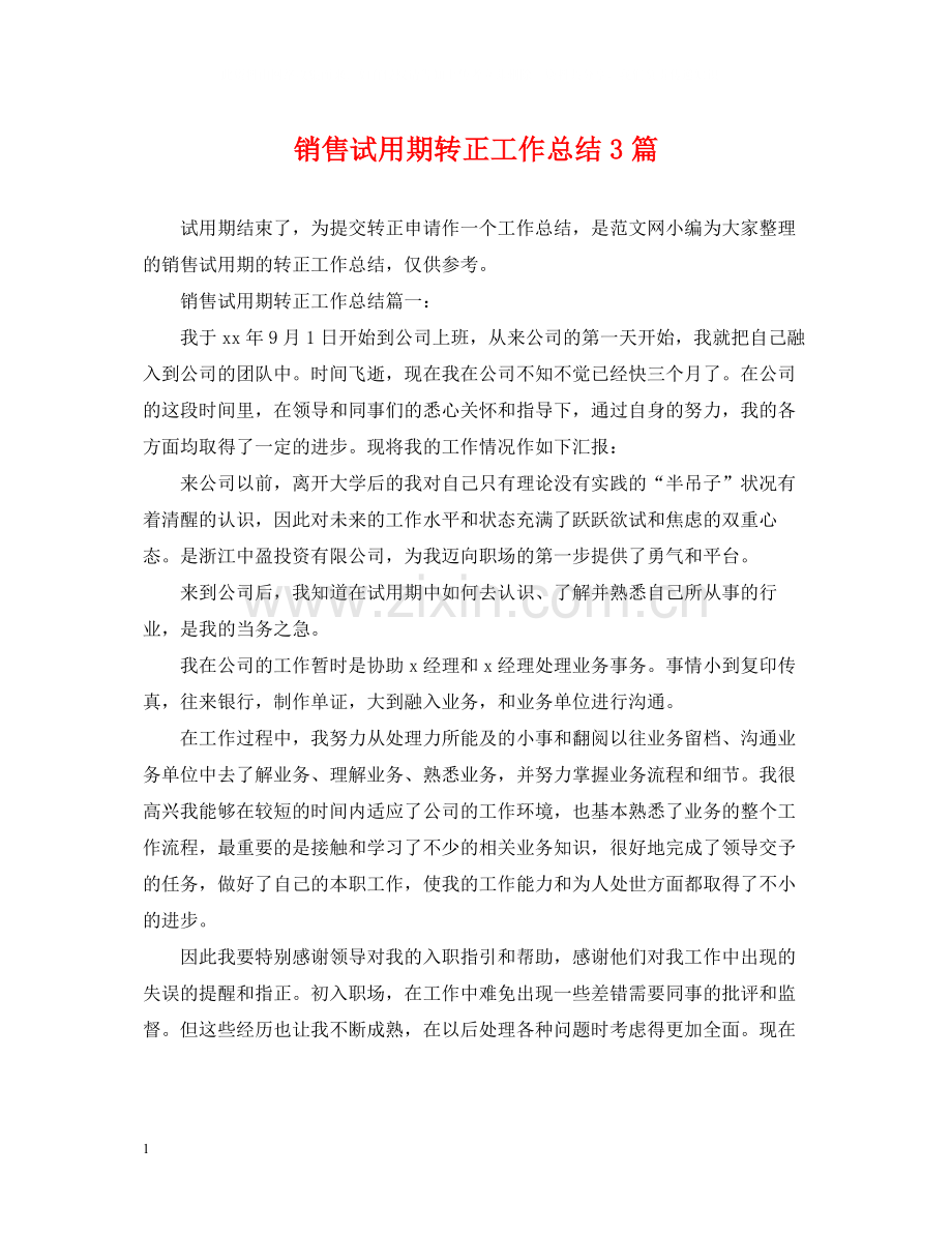 销售试用期转正工作总结3篇.docx_第1页