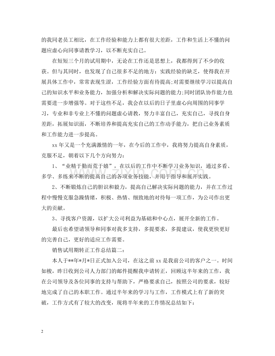 销售试用期转正工作总结3篇.docx_第2页