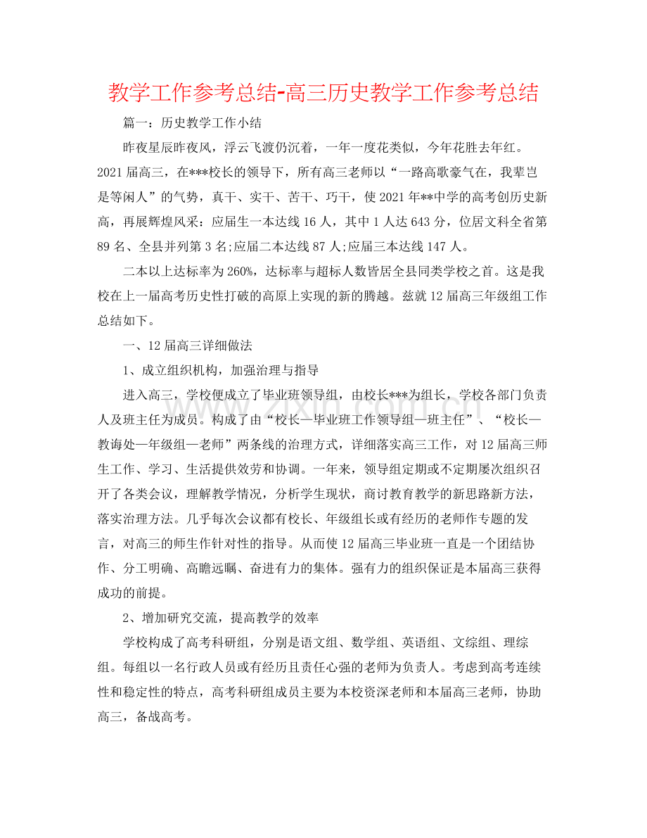 教学工作参考总结高三历史教学工作参考总结.docx_第1页