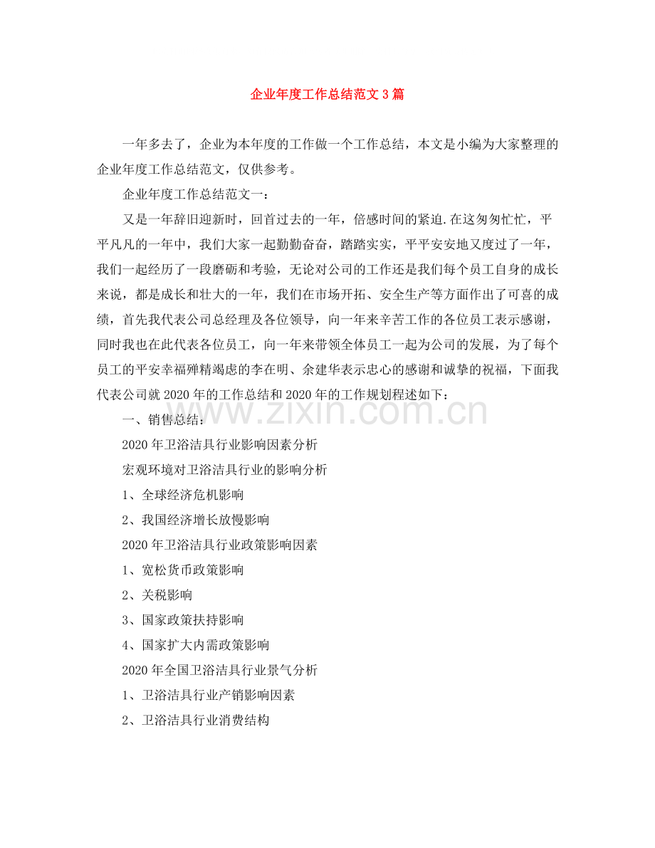 企业年度工作总结范文3篇.docx_第1页