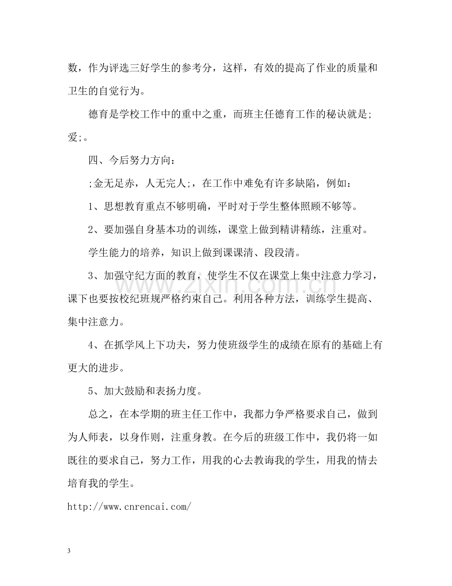 四年级优秀班主任工作总结第二学期.docx_第3页