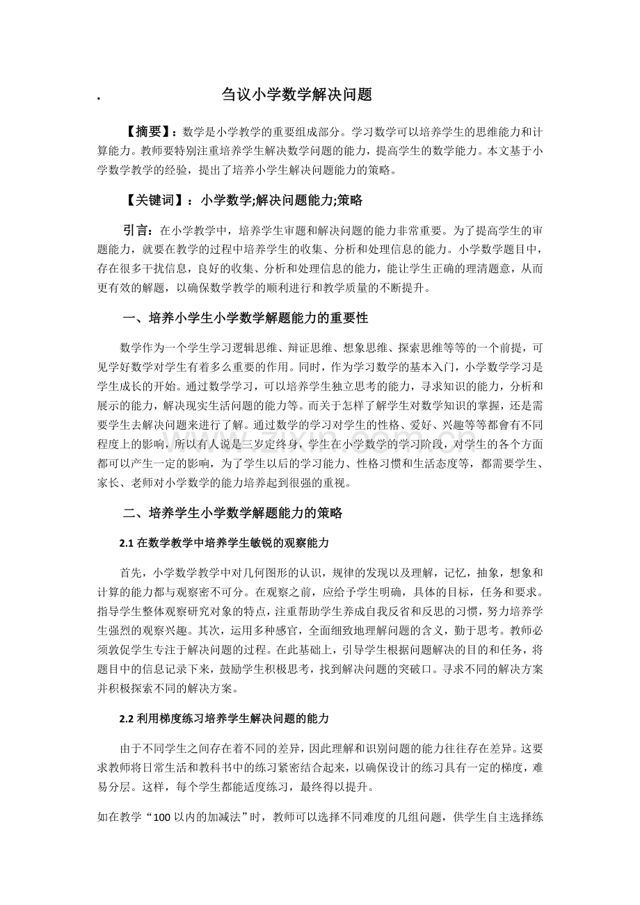 刘辉刍议小学数学解决问题2000.docx_第1页