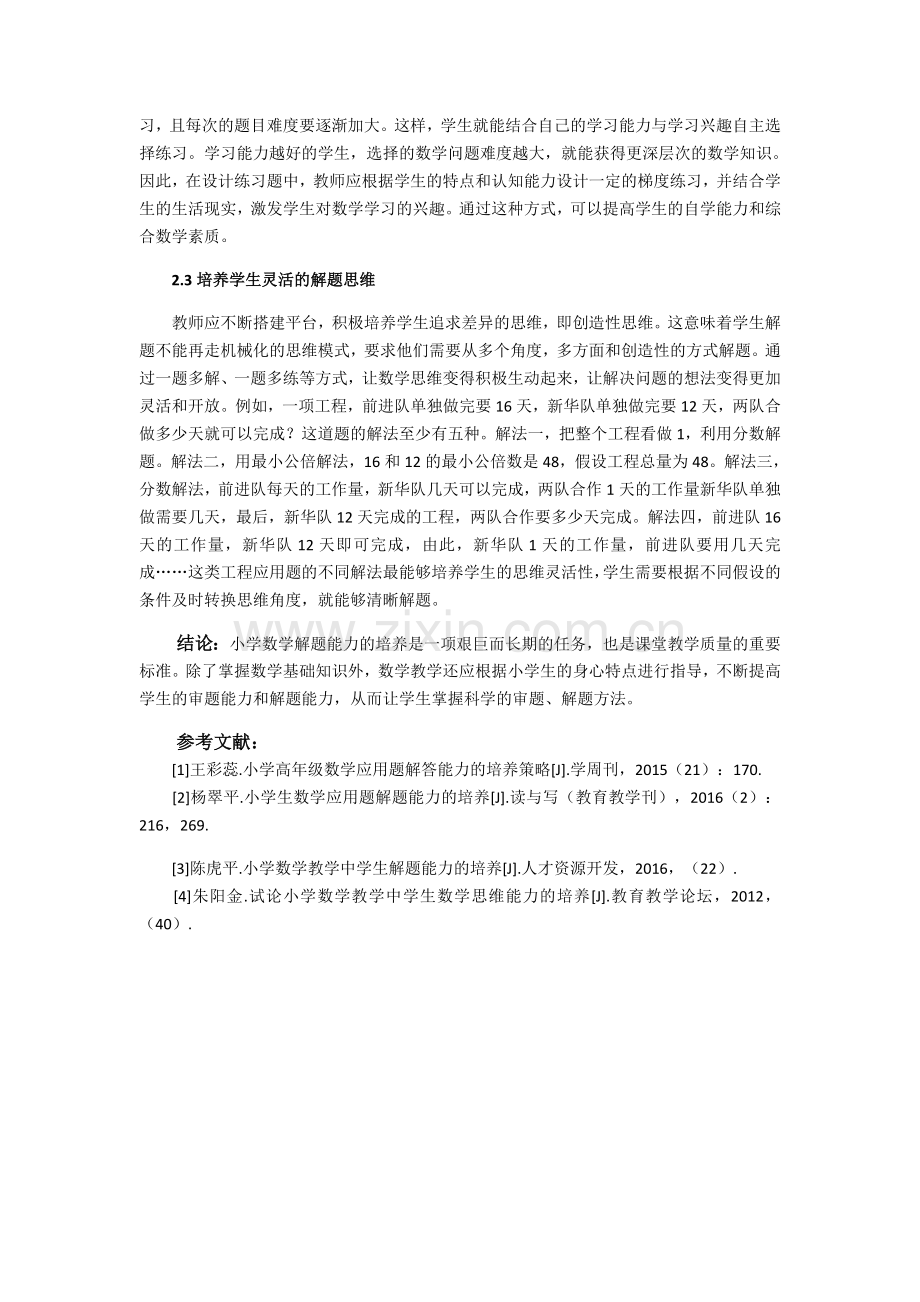 刘辉刍议小学数学解决问题2000.docx_第2页