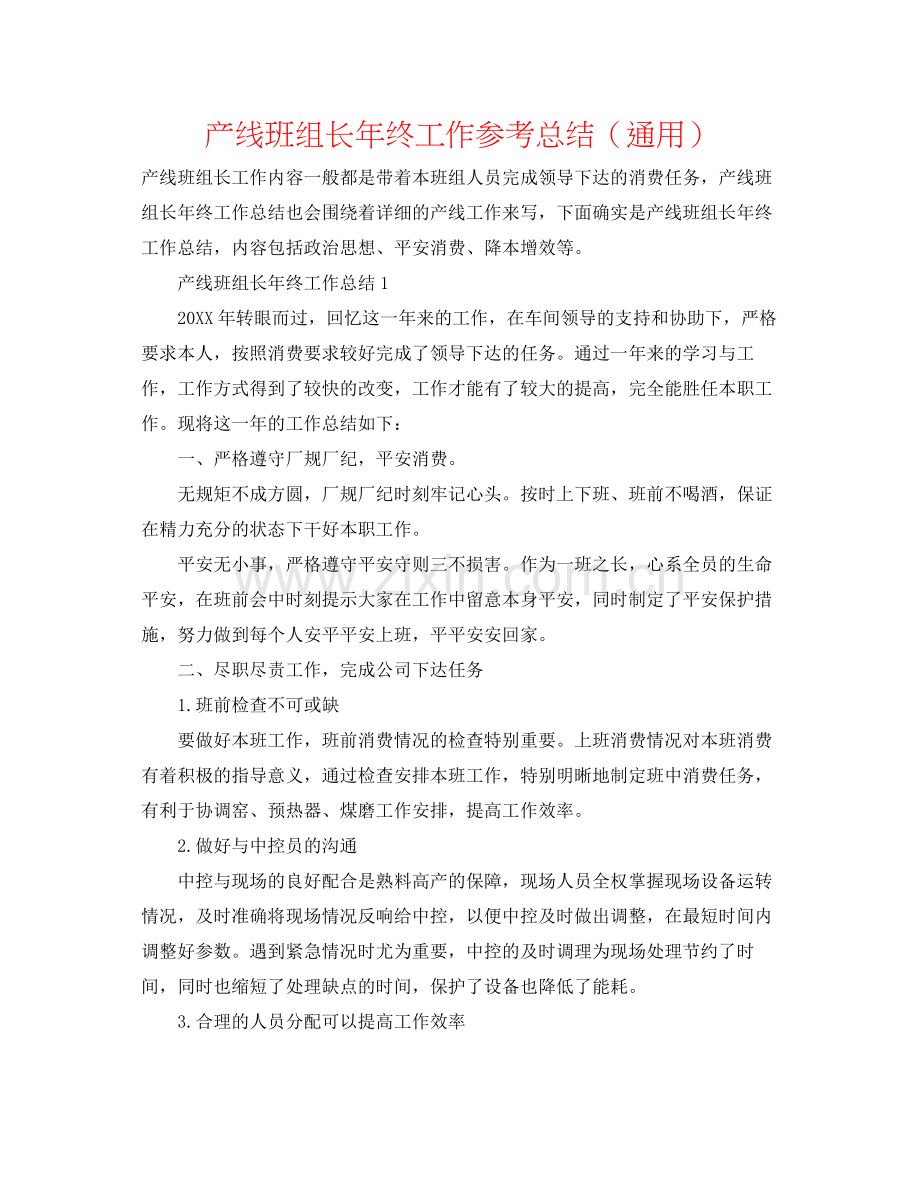 产线班组长年终工作参考总结（通用）.docx_第1页