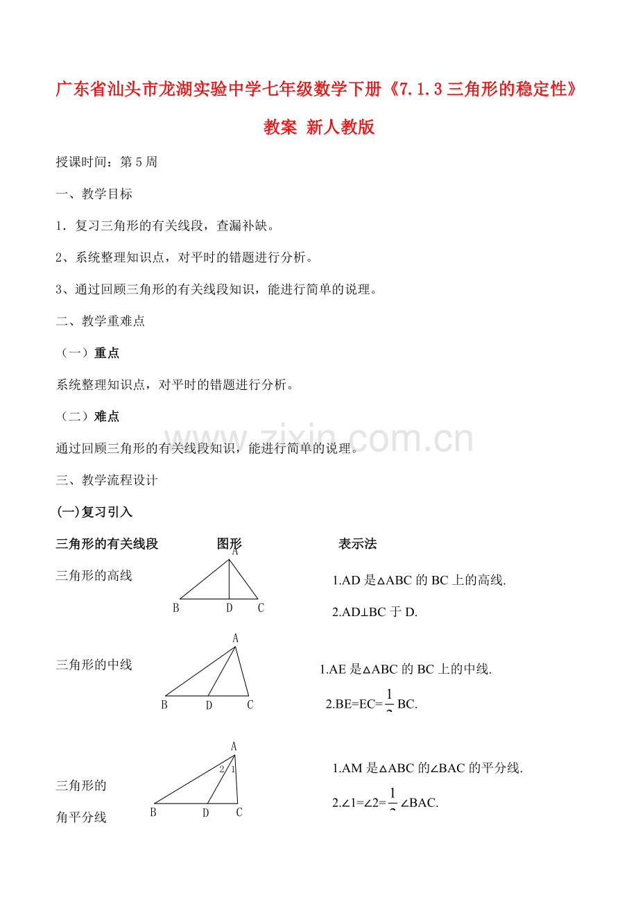 广东省汕头市龙湖实验中学七年级数学下册《7.1.3三角形的稳定性》教案1 新人教版.doc_第1页