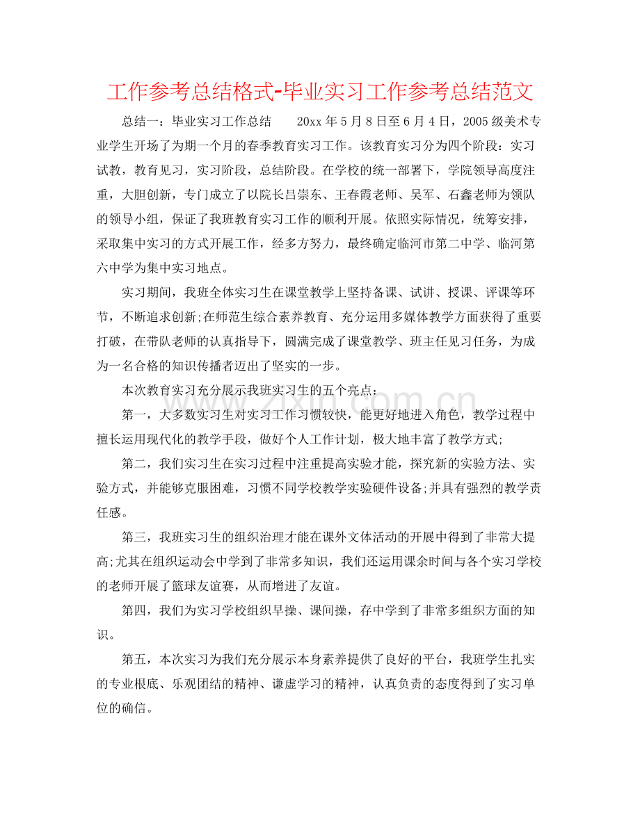 工作参考总结格式毕业实习工作参考总结范文.docx_第1页