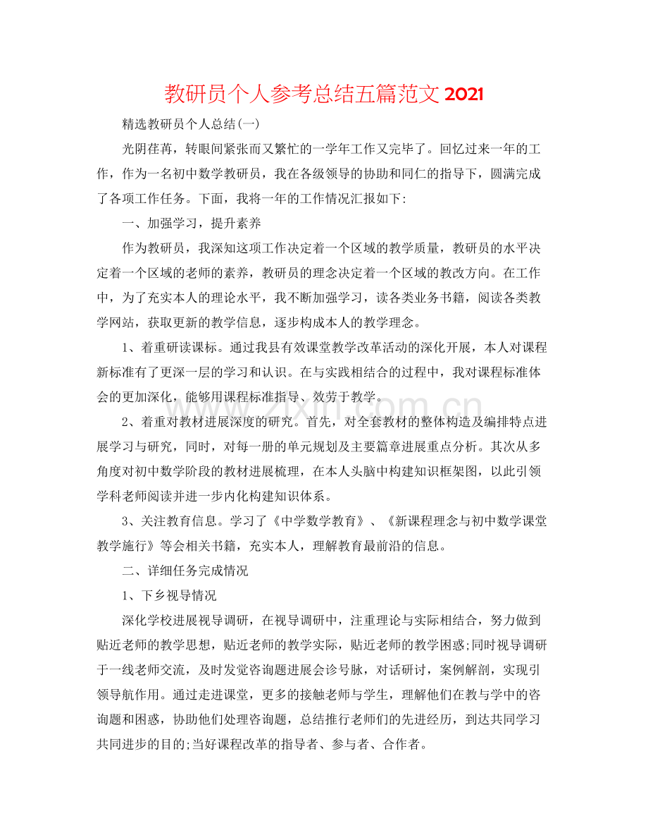 教研员个人参考总结五篇范文.docx_第1页