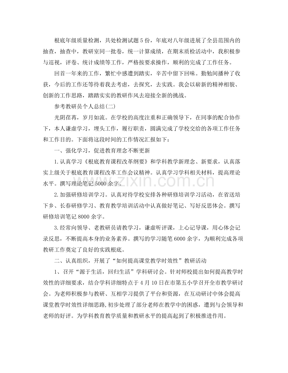 教研员个人参考总结五篇范文.docx_第3页